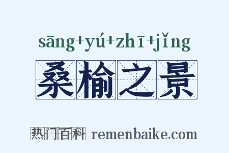 桑榆之景是什么意思的图片
